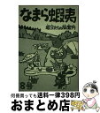 【中古】 なまら蝦夷 宿主たちの旅案内 8号 / 松岡つとむ / 旅人宿の宿主50人, なまら蝦夷編集事務局, 宮澤英子 / なまら蝦夷編集事務局 [単行本(ソ...