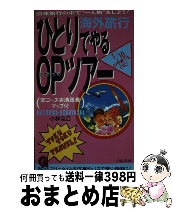 楽天もったいない本舗　おまとめ店【中古】 海外旅行ひとりでやるOP（オプショナル）ツアー / 小林 克己 / 学陽書房 [新書]【宅配便出荷】