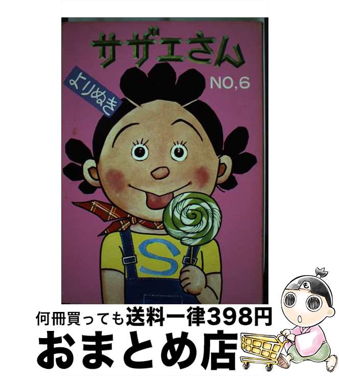 【中古】 よりぬきサザエさん 6 / 長