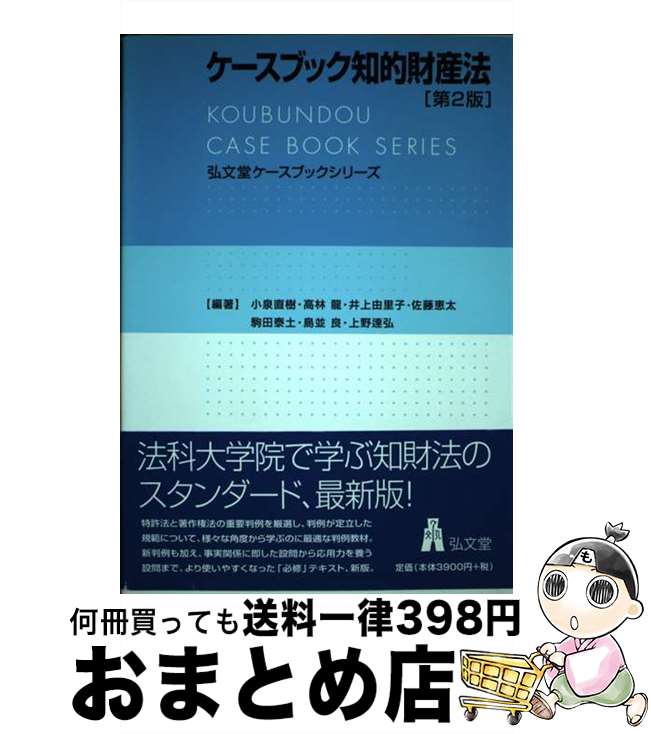 【中古】 ケースブック知的財産法 第2版 / 小泉 直樹, 高林 龍, 井上 由里子, 佐藤 恵太, 駒田 泰土, ..