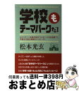 【中古】 学校もテーマパークだ！ / 松本光玄 / 松本 光玄 / 教育家庭新聞社 [単行本]【宅配便出荷】