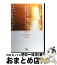 【中古】 ミッション・オブ・ラブ 終末期のスピリチュアル・ケア / ロジャー コール, 上野 圭一, 小池 美和, Roger Cole / ビイング・ネット・...