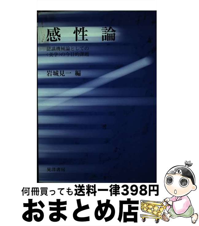 【中古】 感性論 認識機械論としての〈美学〉の今日的課題 / 岩城 見一 / 晃洋書房 [単行本]【宅配便出荷】