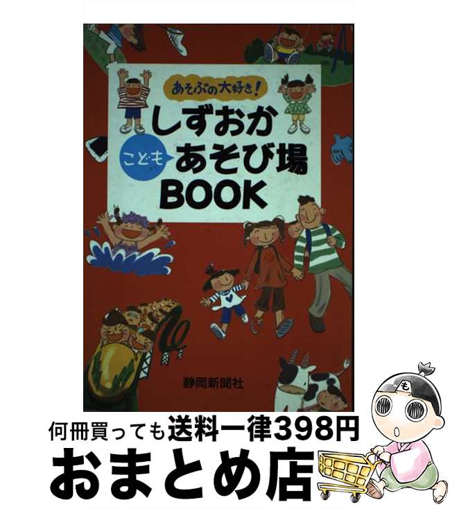 【中古】 しずおかこどもあそび場book あそぶの大好き！ / 静岡新聞社 / 静岡新聞社 [単行本]【宅配便出荷】