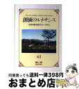 【中古】 創価のルネサンス 62 池田名誉会長のスピーチから / 池田大作 / / [その他]【宅配便出荷】