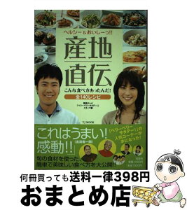 【中古】 ヘルシー＆おいしーっ！！産地直伝こんな食べ方あったんだ！ 全140レシピ / 関西テレビ『ベリーベリーサタデー!』スタ / 宝島社 [ムック]【宅配便出荷】