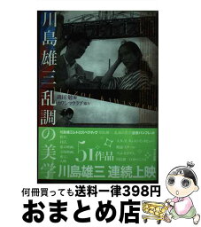 【中古】 川島雄三乱調の美学 / 磯田 勉 / ワイズ出版 [単行本]【宅配便出荷】