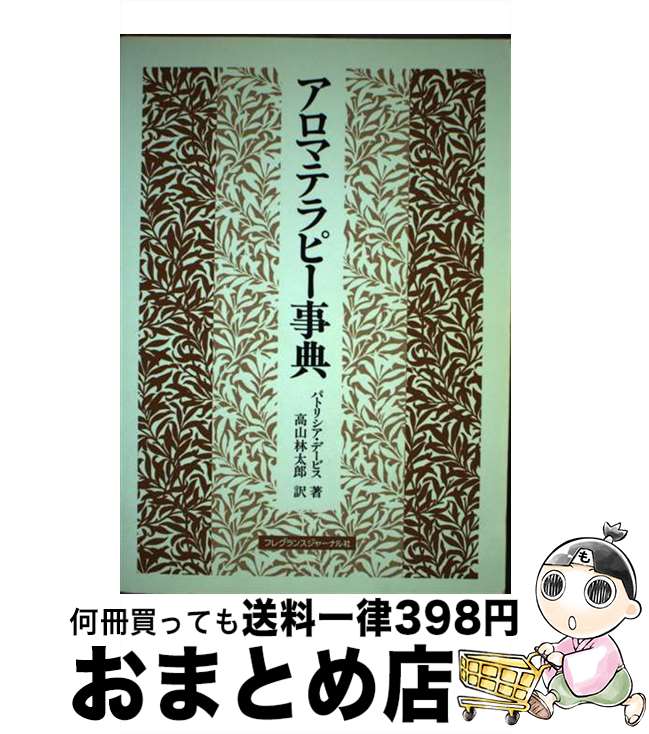 楽天もったいない本舗　おまとめ店【中古】 アロマテラピー事典 / パトリシア デービス, 高山 林太郎 / フレグランスジャーナル社 [単行本]【宅配便出荷】