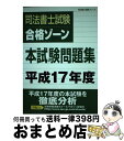 著者：東京リーガルマインドLEC総合研究所司法出版社：東京リーガルマインドサイズ：単行本ISBN-10：4844978683ISBN-13：9784844978688■こちらの商品もオススメです ● 司法書士試験問題と解説 平成16年度 / 日本司法学院講師室 / 日本司法学院 [単行本] ■通常24時間以内に出荷可能です。※繁忙期やセール等、ご注文数が多い日につきましては　発送まで72時間かかる場合があります。あらかじめご了承ください。■宅配便(送料398円)にて出荷致します。合計3980円以上は送料無料。■ただいま、オリジナルカレンダーをプレゼントしております。■送料無料の「もったいない本舗本店」もご利用ください。メール便送料無料です。■お急ぎの方は「もったいない本舗　お急ぎ便店」をご利用ください。最短翌日配送、手数料298円から■中古品ではございますが、良好なコンディションです。決済はクレジットカード等、各種決済方法がご利用可能です。■万が一品質に不備が有った場合は、返金対応。■クリーニング済み。■商品画像に「帯」が付いているものがありますが、中古品のため、実際の商品には付いていない場合がございます。■商品状態の表記につきまして・非常に良い：　　使用されてはいますが、　　非常にきれいな状態です。　　書き込みや線引きはありません。・良い：　　比較的綺麗な状態の商品です。　　ページやカバーに欠品はありません。　　文章を読むのに支障はありません。・可：　　文章が問題なく読める状態の商品です。　　マーカーやペンで書込があることがあります。　　商品の痛みがある場合があります。