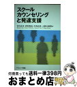 【中古】 スクールカウンセリングと発達支援 / 宮川 充司 / ナカニシヤ出版 [単行本]【宅配便出荷】