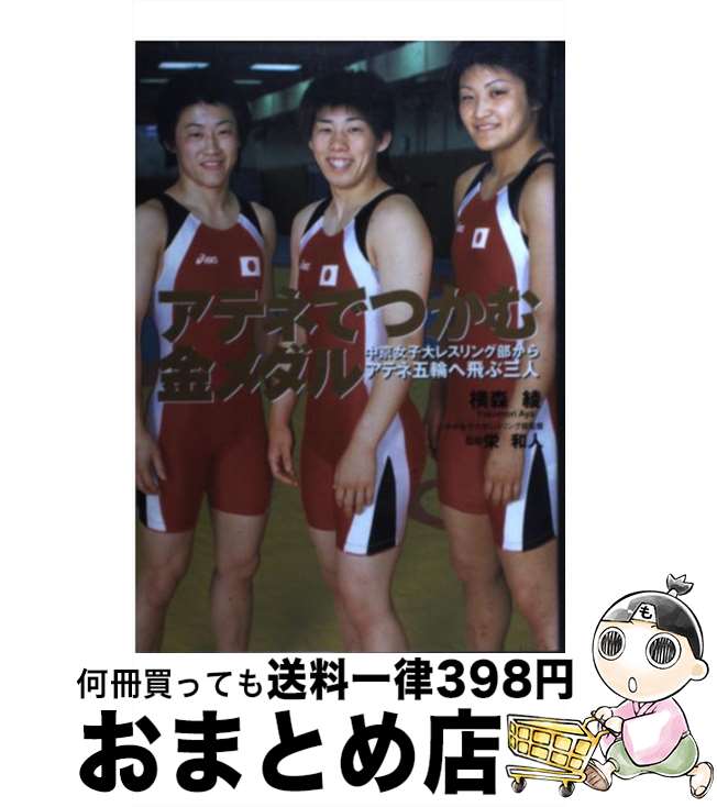 【中古】 アテネでつかむ金メダル 中京女子大レスリング部からアテネ五輪へ飛ぶ三人 / 横森 綾, 栄 和人 / 近代映画社 [単行本]【宅配便出荷】