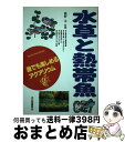 著者：日東書院本社出版社：日東書院本社サイズ：単行本ISBN-10：4528009773ISBN-13：9784528009776■こちらの商品もオススメです ● プロ野球重大事件 誰も知らない“あの真相” / 野村 克也 / 角川書店(角川グループパブリッシング) [新書] ● めまい・耳鳴り 改訂新版 / 馬場 俊吉 / 保健同人社 [単行本] ● 耳鳴りが消えた！難聴が治った！ / 上木 博, 総合医療研究会 / ふく書房 [単行本] ● めまい・耳鳴り 不快と不安を解消する / 古屋 信彦 / 法研 [単行本] ■通常24時間以内に出荷可能です。※繁忙期やセール等、ご注文数が多い日につきましては　発送まで72時間かかる場合があります。あらかじめご了承ください。■宅配便(送料398円)にて出荷致します。合計3980円以上は送料無料。■ただいま、オリジナルカレンダーをプレゼントしております。■送料無料の「もったいない本舗本店」もご利用ください。メール便送料無料です。■お急ぎの方は「もったいない本舗　お急ぎ便店」をご利用ください。最短翌日配送、手数料298円から■中古品ではございますが、良好なコンディションです。決済はクレジットカード等、各種決済方法がご利用可能です。■万が一品質に不備が有った場合は、返金対応。■クリーニング済み。■商品画像に「帯」が付いているものがありますが、中古品のため、実際の商品には付いていない場合がございます。■商品状態の表記につきまして・非常に良い：　　使用されてはいますが、　　非常にきれいな状態です。　　書き込みや線引きはありません。・良い：　　比較的綺麗な状態の商品です。　　ページやカバーに欠品はありません。　　文章を読むのに支障はありません。・可：　　文章が問題なく読める状態の商品です。　　マーカーやペンで書込があることがあります。　　商品の痛みがある場合があります。