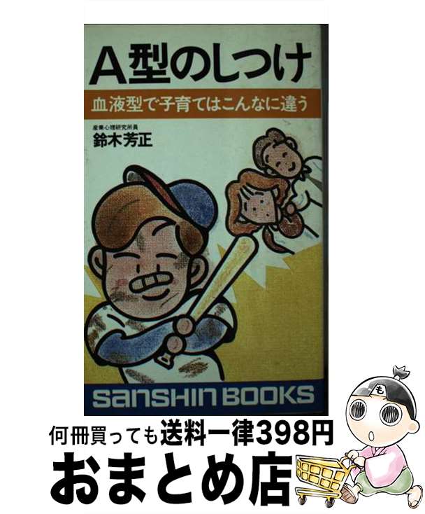 【中古】 A型のしつけ ［新装改訂版］ / 鈴木 芳正 / 産心社 [新書]【宅配便出荷】