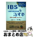 【中古】 IBS（過敏性腸症候群）を治す本 IBSの治療はカンタン！ / 水上 健 / 法研 [単行本]【宅配便出荷】