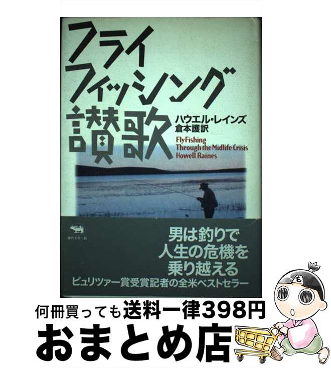 著者：ハウエル レインズ, Howell Raines, 倉本 護出版社：晶文社サイズ：単行本ISBN-10：479496224XISBN-13：9784794962249■こちらの商品もオススメです ● アメリカ合州国 / 本多 勝一 / 朝日新聞出版 [文庫] ● 山を考える / 本多 勝一 / 朝日新聞出版 [文庫] ● 食事と性事 / 本多 勝一 / 集英社 [文庫] ● きたぐにの動物たち / 本多勝一 / 集英社 [文庫] ● やきもの文化史 景徳鎮から海のシルクロードへ / 三杉 隆敏 / 岩波書店 [新書] ● 図解　フライフィッシング入門 すぐに役立つ仕かけとつりかた / 狭沢 溪夕 / 土屋書店 [単行本] ● アメリカン・マガジンの世紀 / 常盤 新平 / 筑摩書房 [単行本] ● C．W．ニコルの自然記 / C.W.ニコル, 竹内 和世 / 講談社 [文庫] ● これで釣れるフライフィッシングのすべて / 飯塚 丈夫 / 国際地学協会 [単行本] ● 男波女波 放浪一本釣り 下 / 高橋 治 / 講談社 [文庫] ● イーハトーブ釣り倶楽部 今日もぶらりフライフィッシング散歩 / 村田 久 / 小学館 [単行本] ● 自然の秘密をあばいた人々 / アーサー・S. グレゴール / 恒和出版 [単行本] ● いとみち 3の糸 / 越谷 オサム / 新潮社 [単行本] ● 元気のでる山の食事 早くできてうまいメニュー70品公開 / 大森 博 / 山と溪谷社 [新書] ● Newザ・フライフィッシング フライフィッシングを愛する人へ贈る / ソニ-・ミュ-ジックソリュ-ションズ / ソニ-・ミュ-ジックソリュ-ションズ [単行本] ■通常24時間以内に出荷可能です。※繁忙期やセール等、ご注文数が多い日につきましては　発送まで72時間かかる場合があります。あらかじめご了承ください。■宅配便(送料398円)にて出荷致します。合計3980円以上は送料無料。■ただいま、オリジナルカレンダーをプレゼントしております。■送料無料の「もったいない本舗本店」もご利用ください。メール便送料無料です。■お急ぎの方は「もったいない本舗　お急ぎ便店」をご利用ください。最短翌日配送、手数料298円から■中古品ではございますが、良好なコンディションです。決済はクレジットカード等、各種決済方法がご利用可能です。■万が一品質に不備が有った場合は、返金対応。■クリーニング済み。■商品画像に「帯」が付いているものがありますが、中古品のため、実際の商品には付いていない場合がございます。■商品状態の表記につきまして・非常に良い：　　使用されてはいますが、　　非常にきれいな状態です。　　書き込みや線引きはありません。・良い：　　比較的綺麗な状態の商品です。　　ページやカバーに欠品はありません。　　文章を読むのに支障はありません。・可：　　文章が問題なく読める状態の商品です。　　マーカーやペンで書込があることがあります。　　商品の痛みがある場合があります。