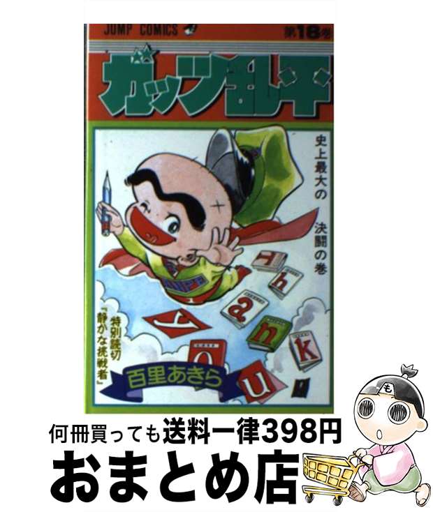 【中古】 ガッツ乱平 18 / 百里 あきら / 集英社 [単行本]【宅配便出荷】