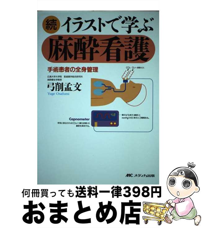 【中古】 続・イラストで学ぶ麻酔看護 / 弓削 孟文 / メディカ出版 [単行本]【宅配便出荷】