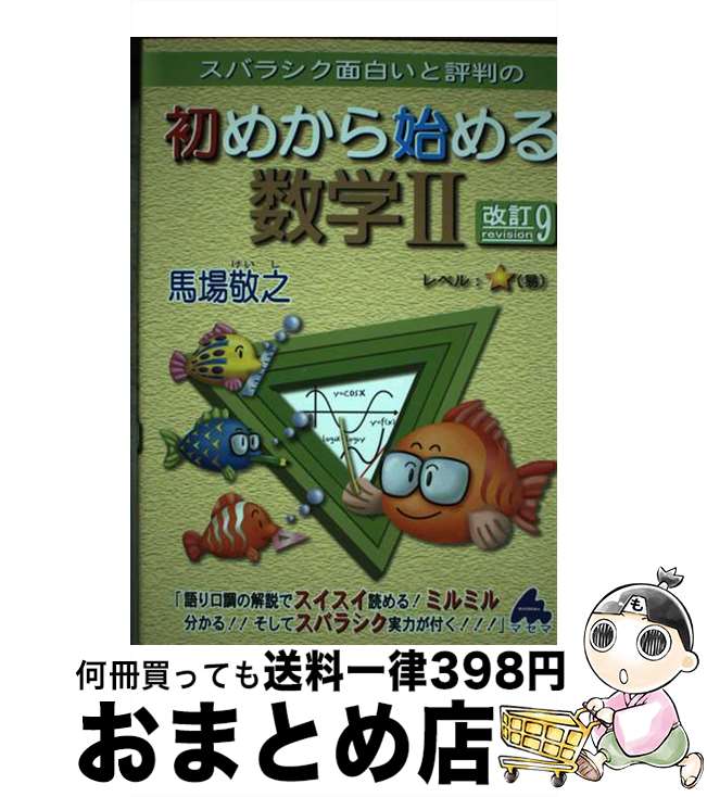 【中古】 スバラシク面白いと評判の初めから始める数学2 改訂9 / 馬場 敬之 / マセマ出版社 [単行本]【宅配便出荷】