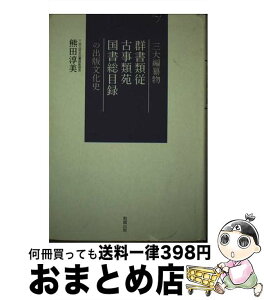 【中古】 三大編纂物群書類従・古事類苑・国書総目録の出版文化史 / 熊田 淳美 / 勉誠出版 [単行本]【宅配便出荷】