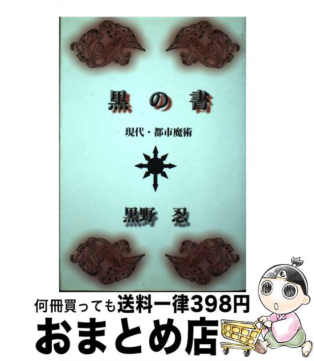 【中古】 黒の書 現代・都市魔術 / 黒野 忍 / 星雲社 [単行本（ソフトカバー）]【宅配便出荷】