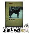 著者：岡田 睦夫出版社：誠文堂新光社サイズ：単行本ISBN-10：4416791135ISBN-13：9784416791134■通常24時間以内に出荷可能です。※繁忙期やセール等、ご注文数が多い日につきましては　発送まで72時間かかる場合があります。あらかじめご了承ください。■宅配便(送料398円)にて出荷致します。合計3980円以上は送料無料。■ただいま、オリジナルカレンダーをプレゼントしております。■送料無料の「もったいない本舗本店」もご利用ください。メール便送料無料です。■お急ぎの方は「もったいない本舗　お急ぎ便店」をご利用ください。最短翌日配送、手数料298円から■中古品ではございますが、良好なコンディションです。決済はクレジットカード等、各種決済方法がご利用可能です。■万が一品質に不備が有った場合は、返金対応。■クリーニング済み。■商品画像に「帯」が付いているものがありますが、中古品のため、実際の商品には付いていない場合がございます。■商品状態の表記につきまして・非常に良い：　　使用されてはいますが、　　非常にきれいな状態です。　　書き込みや線引きはありません。・良い：　　比較的綺麗な状態の商品です。　　ページやカバーに欠品はありません。　　文章を読むのに支障はありません。・可：　　文章が問題なく読める状態の商品です。　　マーカーやペンで書込があることがあります。　　商品の痛みがある場合があります。