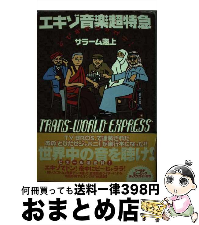 【中古】 エキゾ音楽超特急 とびだせジャパニ！ / サラーム海上 / 双葉社 [単行本]【宅配便出荷】