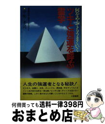 【中古】 ツキと強運を呼ぶ霊学 何をやってもうまくいく / 中嶋 孝司 / 三恵書房 [新書]【宅配便出荷】