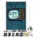 【中古】 ICTを理解する100のキーワード 2018 / 石橋聡 / / [その他]【宅配便出荷】