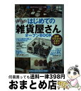 【中古】 はじめての「ほのぼの雑貨屋さん」オープンBOOK 図解でわかる人気のヒミツ / Business Train / 技術評論社 [単行本(ソフトカバー)...