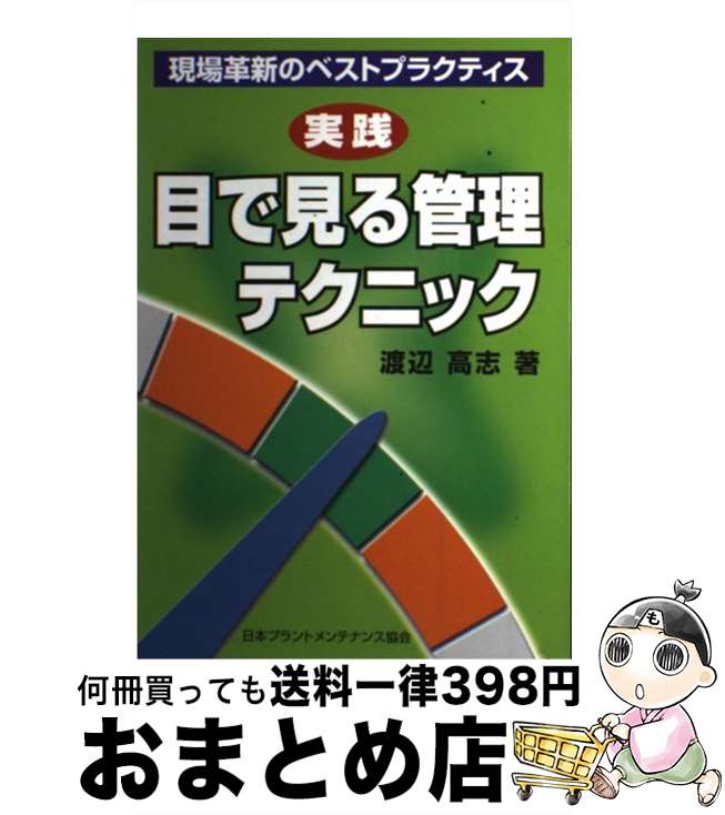 【中古】 実践目で見る管理テクニック 現場革新のベストプラクティス / 渡辺高志 / JIPMソリューション [単行本]【宅配便出荷】