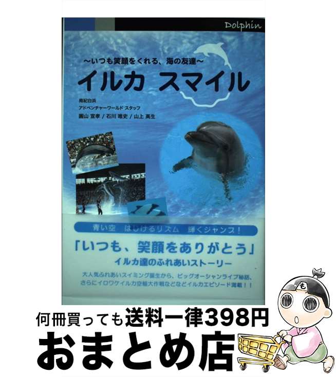 【中古】 イルカ スマイル いつも笑顔をくれる、海の友達 南紀白浜アドベンチャーワールドスタッフ / 南紀白浜アドベンチャーワールドスタッ / [単行本（ソフトカバー）]【宅配便出荷】