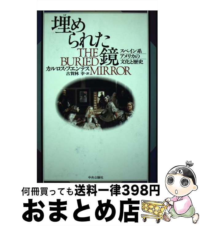 【中古】 埋（うず）められた鏡 スペイン系アメリカの文化と歴史 / カルロス フエンテス, Carlos Fuentes, 古賀林 幸 / 中央公論新社 [単行本]【宅配便出荷】