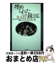 【中古】 埋（うず）められた鏡 スペイン系アメリカの文化と歴史 / カルロス フエンテス, Carlos Fuentes, 古賀林 幸 / 中央公論新社 単行本 【宅配便出荷】