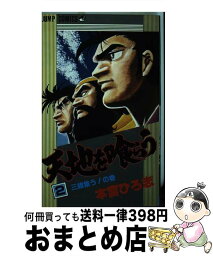 【中古】 天地を喰らう 総集編　2 / 本宮 ひろ志 / 集英社 [コミック]【宅配便出荷】