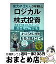 【中古】 東大卒億り人が考案したロジカル株式投資 市場平均を超えるリターンを手に入れる超合理的な方法 / 東大ぱふぇっと / SBクリエイティ [単行本(ソフト...