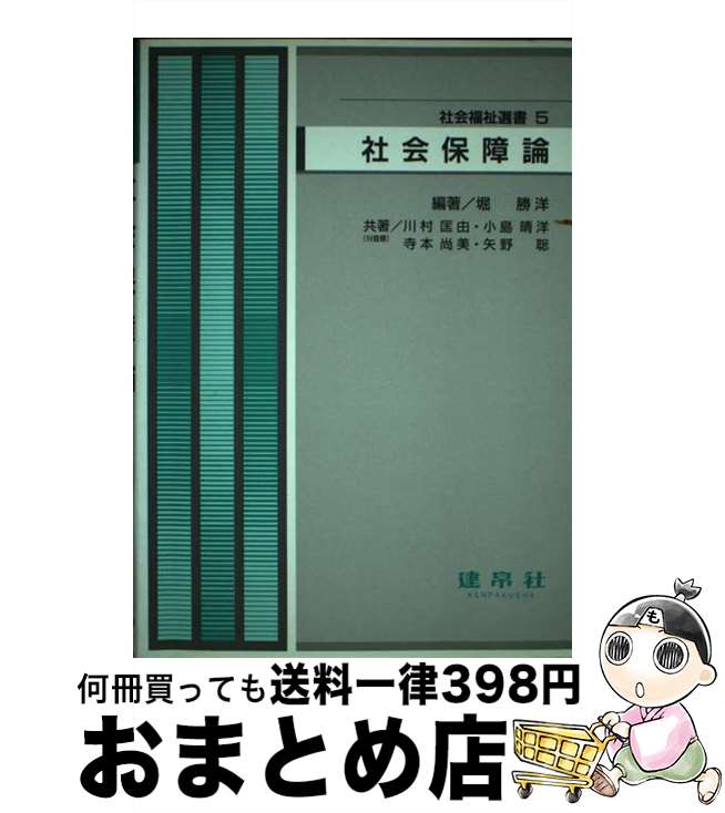 【中古】 社会保障論 / 堀勝洋, 川村匡由 / 建帛社 [単行本]【宅配便出荷】