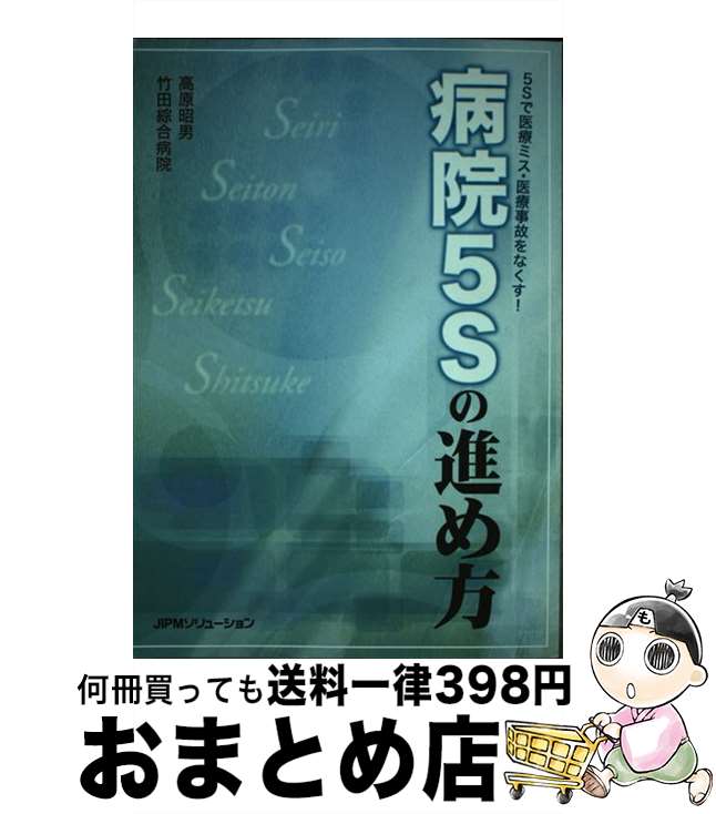 【中古】 病院5Sの進め方 5Sで医療ミス・医療事故をなくす！ / 高原 昭男, 竹田綜合病院 / JIPMソリューション [単行本]【宅配便出荷】