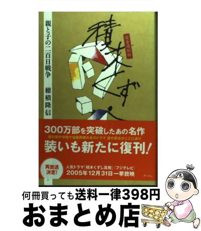 【中古】 積木くずし 親と子の二百日戦争 完全復刻版 / 穂積 隆信 / ケイツー 単行本 【宅配便出荷】