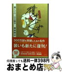 【中古】 積木くずし 親と子の二百日戦争 完全復刻版 / 穂積 隆信 / ケイツー [単行本]【宅配便出荷】