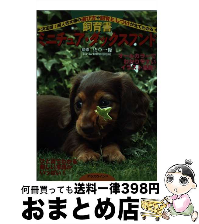 【中古】 飼育書・ミニチュア・ダ