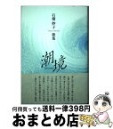 【中古】 潮境 石橋妙子歌集 / 石橋 妙子 / 角川書店 [単行本]【宅配便出荷】