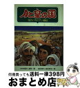 著者：福井 達雨出版社：偕成社サイズ：単行本ISBN-10：4038140806ISBN-13：9784038140808■通常24時間以内に出荷可能です。※繁忙期やセール等、ご注文数が多い日につきましては　発送まで72時間かかる場合があります。あらかじめご了承ください。■宅配便(送料398円)にて出荷致します。合計3980円以上は送料無料。■ただいま、オリジナルカレンダーをプレゼントしております。■送料無料の「もったいない本舗本店」もご利用ください。メール便送料無料です。■お急ぎの方は「もったいない本舗　お急ぎ便店」をご利用ください。最短翌日配送、手数料298円から■中古品ではございますが、良好なコンディションです。決済はクレジットカード等、各種決済方法がご利用可能です。■万が一品質に不備が有った場合は、返金対応。■クリーニング済み。■商品画像に「帯」が付いているものがありますが、中古品のため、実際の商品には付いていない場合がございます。■商品状態の表記につきまして・非常に良い：　　使用されてはいますが、　　非常にきれいな状態です。　　書き込みや線引きはありません。・良い：　　比較的綺麗な状態の商品です。　　ページやカバーに欠品はありません。　　文章を読むのに支障はありません。・可：　　文章が問題なく読める状態の商品です。　　マーカーやペンで書込があることがあります。　　商品の痛みがある場合があります。