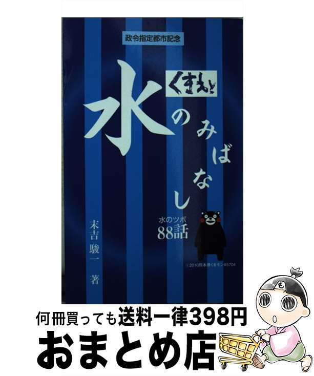 【中古】 くまもと水のみばなし88話 / 末吉駿一 / マインド / マインド [単行本]【宅配便出荷】