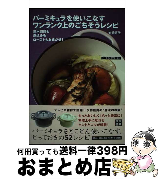 【中古】 バーミキュラを使いこなすワンランク上のごちそうレシピ 無水調理も煮込みもローストもおまか..