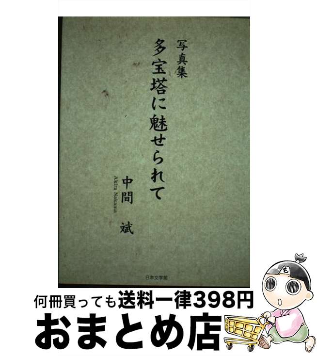 【中古】 多宝塔に魅せられて 写真集 / 中間 斌 / 日本文学館 [単行本]【宅配便出荷】