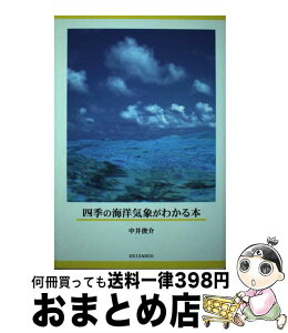 【中古】 四季の海洋気象がわかる本 / 中井 俊介 / 成山堂書店 [単行本]【宅配便出荷】