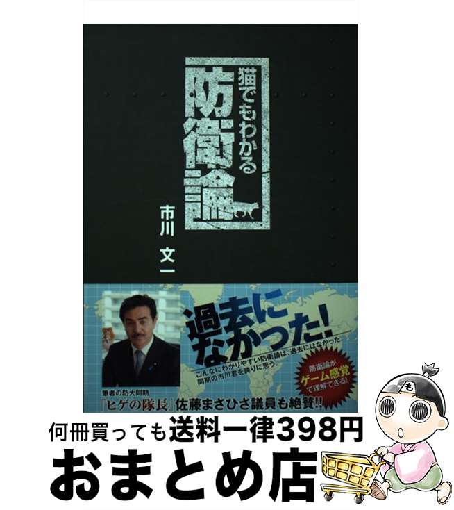 【中古】 猫でもわかる防衛論 / 市川文一 / 市川文一 / 大陽出版株式会社 [単行本（ソフトカバー）]【宅配便出荷】