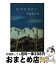 【中古】 山のかなたに / 石坂 洋次郎 / 新潮社 [文庫]【宅配便出荷】