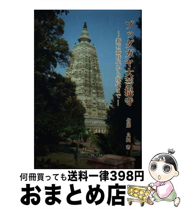 【中古】 ブッダガヤ大菩提寺 新石器時代から現代まで / 佐藤良純 / 山喜房佛書林 [単行本]【宅配便出荷】