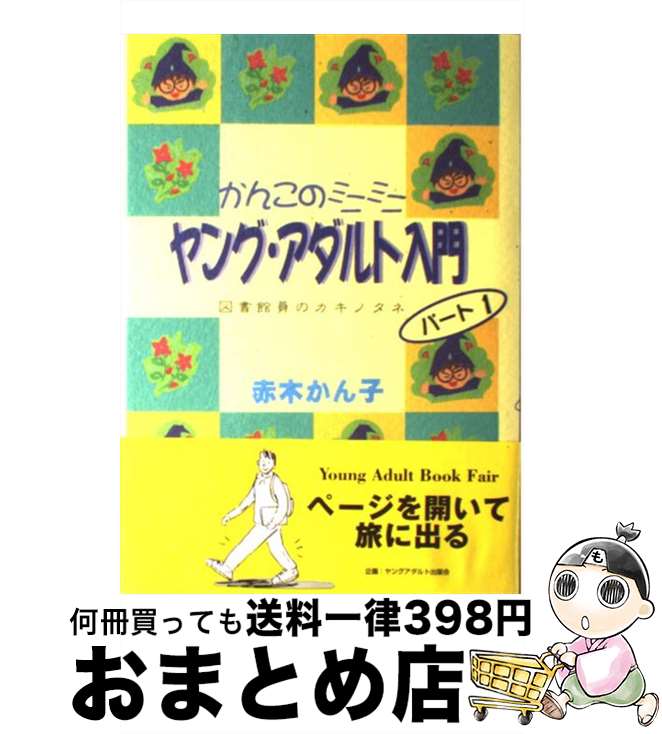 【中古】 かんこのミニミニヤング